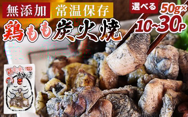 
            鶏もも炭火焼 入金確認後、翌々月迄に順次出荷【 レトルトパック 炭火焼き 宮崎グルメ 宮崎特産 レトルト食品 簡単調理 常温保存 手軽なご飯のお供 宮崎の味 ご当地グルメ 本格炭火焼き ジューシー鶏肉 長期保存可能 鶏肉料理 煙の香り 焼き鳥風味 直火焼き 宮崎の名産品 一人前パック 非常食 災害用備蓄食品 災害用 保存食 まな板不要 】
          