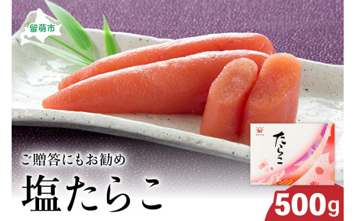 塩 たらこ 500g タラコ 魚卵 ごはんのお供 惣菜 おかず 