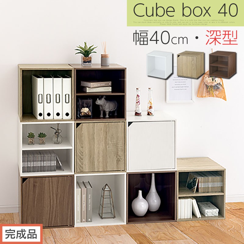 
            【完成品でお届け】木製収納ボックス〔幅40cm〕（選べる3色×3タイプ）キューブボックス 収納 カラーボックス 扉付き 収納棚 木製 本棚 積み重ねラック 扉付きカラーボックス 扉付き収納ボックス 本 漫画 書類 棚 LKANET300207
          