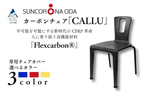 軽量・高強度のカーボンチェア「CALLU」専用チェアカバー：イエロー 家具 デザイナーズ チェア いす 受注生産