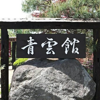 【ふるさと納税】宿泊券 長野 青雲館 2名様 1泊2食付 スローフード チケット 旅行 ホテル