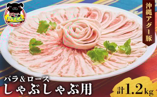 【沖縄アグー豚】東村産　パイとん　しゃぶしゃぶ用（バラ＆ロース／計1.2kg） あぐー あぐー肉 アグー アグー肉 豚肉 パイとん しゃぶしゃぶ ぶたしゃぶ ブランド豚 豚バラ 豚ロース パイン パイナップル しゃぶしゃぶ 脂身 鍋 お鍋 豚しゃぶ 沖縄 東村