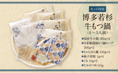 M61-02 リピート支持多数!!博多若杉 牛もつ鍋(4～5人前) 醤油味