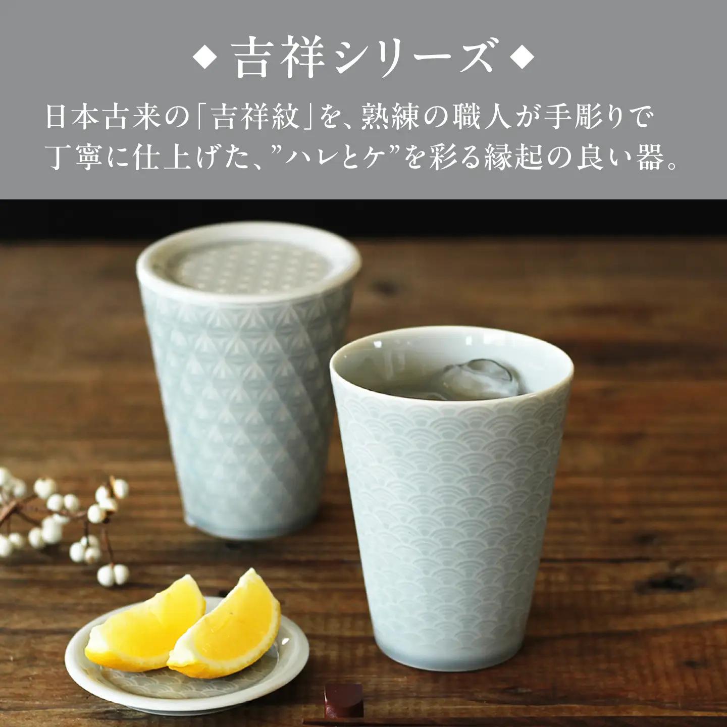 【美濃焼】 吉祥 8.5タンブラー×9フタ小皿 麻の葉×青海波 計4点セット 瑞浪市 / JS企画 小田陶器  陶器 食器 お皿 小皿  取り皿 タンブラー カップ[AZAZ346]