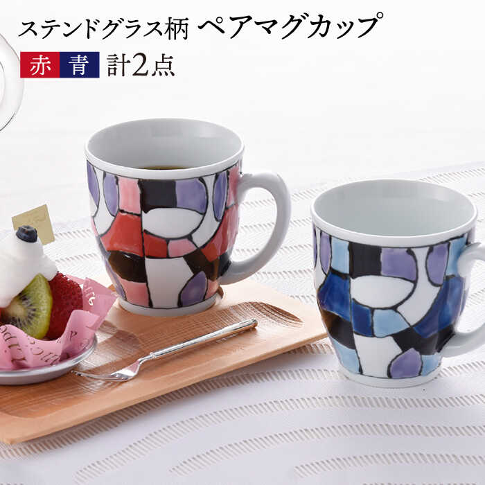 【ふるさと納税】【波佐見焼】ステンドグラス柄 ペア マグカップ（青・赤） 食器 皿 【大新窯】 [DC25]