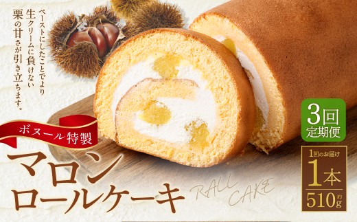 【3ヶ月定期便】ボヌール特製 マロンロールケーキ×1本 約510g ロールケーキ ケーキ 洋菓子 お菓子 菓子 スイーツ 栗 くり クリ マロン 冷凍 3ヶ月 定期便 定期