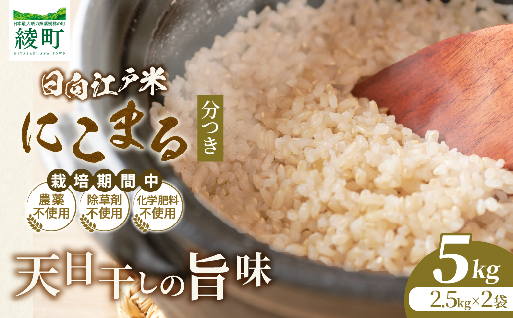天日干しが引き出す お米の旨味 日向江戸米（にこまる）【分つき】計5kg 国産米 ブランド米 農薬不使用 化学肥料不使用 無農薬 ごはん ご飯 おにぎり お弁当 冷めても美味しい 精米したて 和食 主食 人気 おすすめ 宮崎県 綾町 送料無料_A0038-038