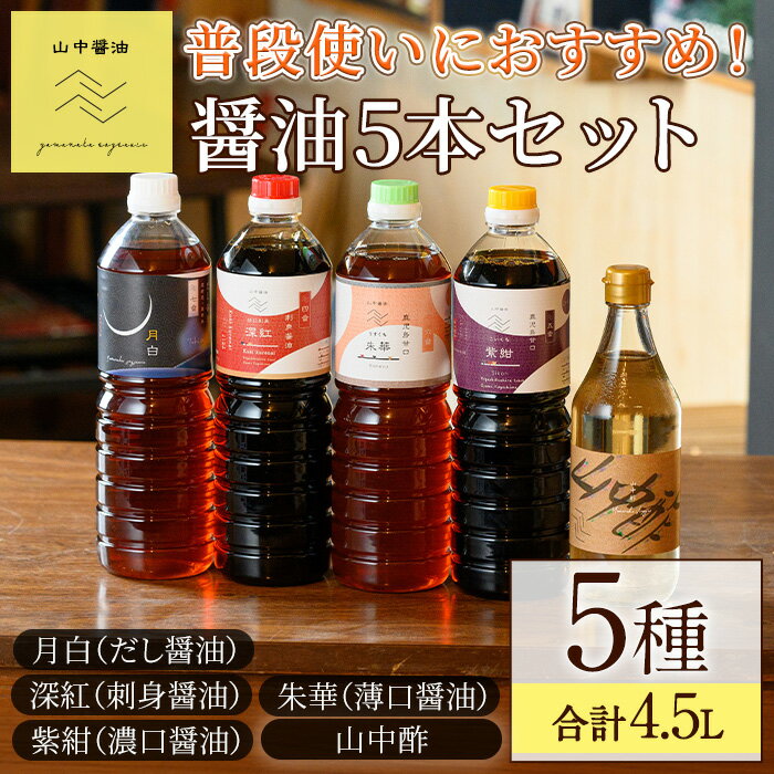 【ふるさと納税】家庭の味を守る普段使いにおすすめの醤油(5種・計4.5L) しょうゆ しょう油 調味料 常温保存 保存 出汁 だし 刺身醤油 薄口醤油 濃口醤油 酢【山中醤油】【0124910a】