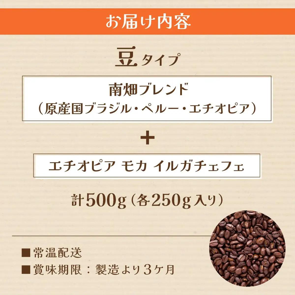  申込後に自家焙煎！コーヒー ギフトセット 【豆】 計500g ブレンド＆エチオピア モカ イルガチェフェ