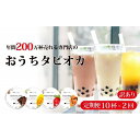 【ふるさと納税】（訳あり）おうちタピオカ定期便（10杯×2回）＜福岡市製造＞ | 飲料 ソフトドリンク 人気 おすすめ 送料無料
