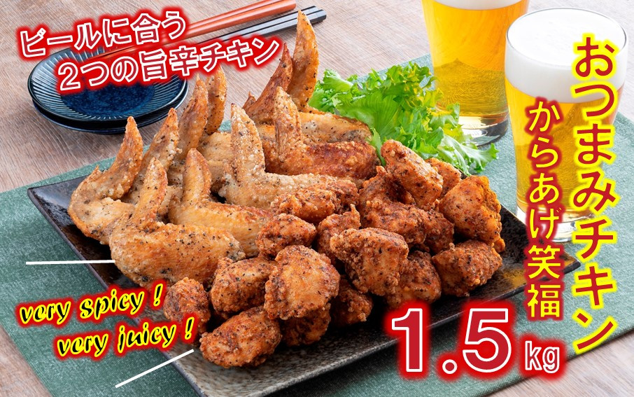 
笑福のおつまみ旨辛チキン2種の味/1.5kg_1505R
