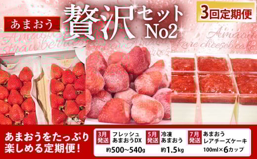 【予約受付・3回定期便】あまおう贅沢セット No2 あまおうDX 冷凍あまおう あまおうレアチーズケーキ あまおう いちご イチゴ 苺 果物 くだもの フルーツ スイーツ デザート  定期便【2026年3月上旬～7月下旬発送予定】