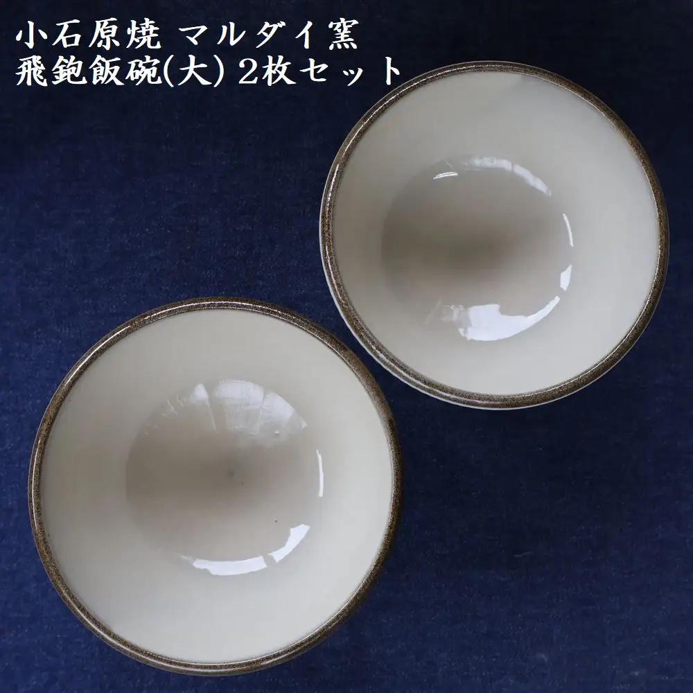 小石原焼 飛鉋 飯碗 大２枚セット 直径約13.5cm（マルダイ窯） H54