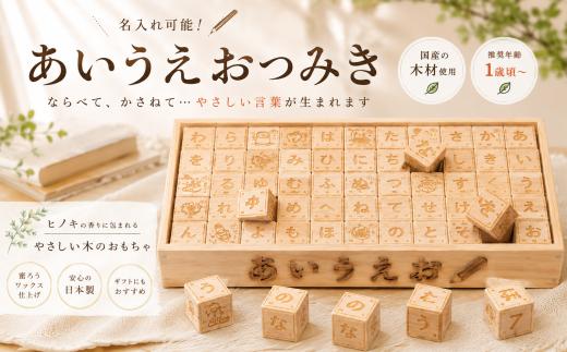 木のおもちゃ あいうえお つみき 積み木 木製 木 おもちゃ 知育玩具 男の子 女の子 ギフト プレゼント 贈り物 贈答 お祝い 出産祝い 誕生日祝い 日本製 手作り てづくり のし 熨斗 受注生産品 名入れ可能 山のくじら舎 ひらがな 学習 教育 幼児 子供 キッズ 1歳 2歳 3歳 セット ヒノキ 国産 文字 言葉 遊び 成長 安芸市 高知県