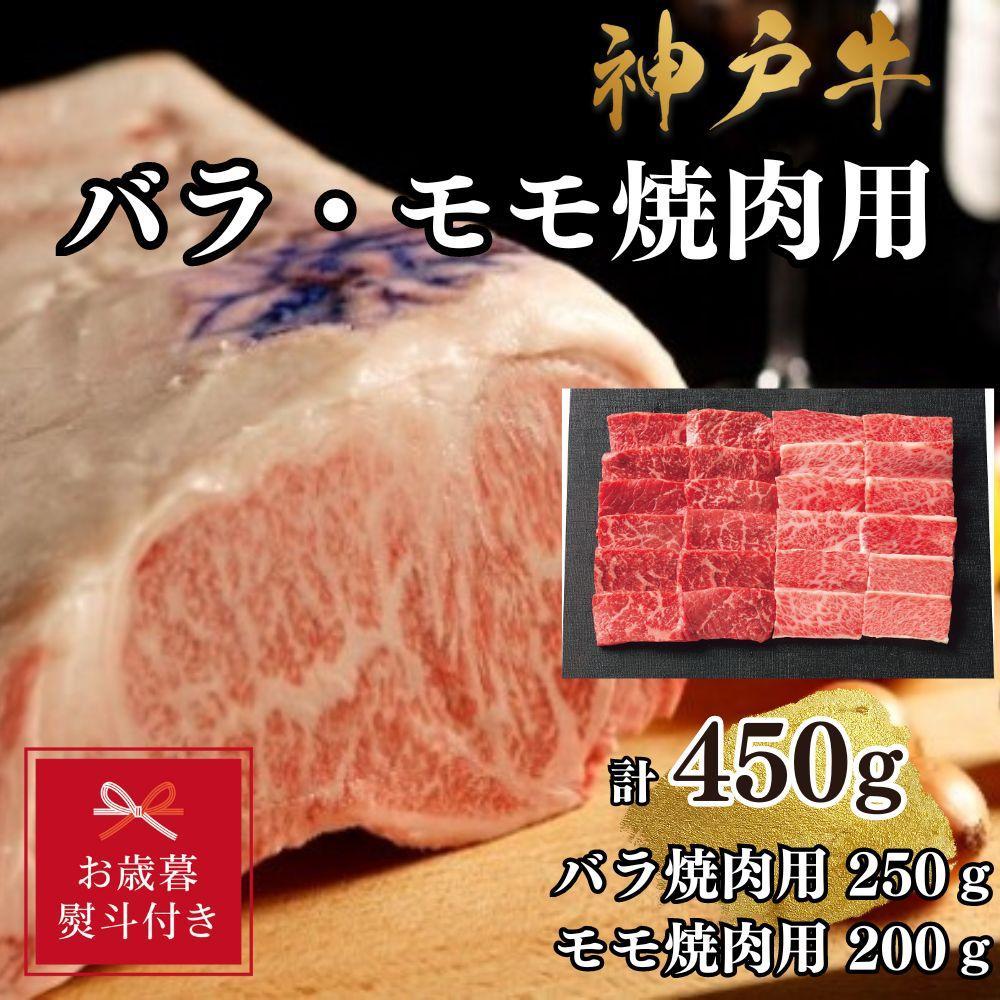 【ふるさと納税】【お歳暮のし】【A4ランク以上】神戸牛ばら・もも焼肉450g