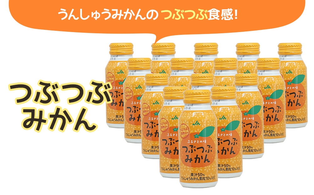 つぶつぶみかん 190g×30本 フルーツジュース ミカンジュース オレンジジュース 大分県産 九州産 津久見市 国産【tsu000105】
