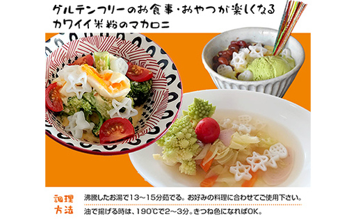 米粉マカロニ 「リ パート」（星・ハート型）150g×6袋セット F4H-0007