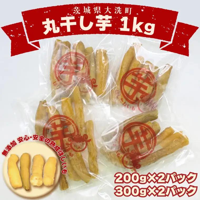 丸干し芋 1kｇ 紅はるか 干し芋 茨城 無添加 _CP008
