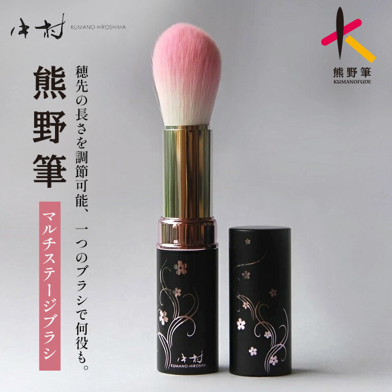 【ふるさと納税】熊野化粧筆マルチステージブラシ【メイクブラシ 化粧 メイク コスメ 美容 熊野筆 ファンデ チーク パウダー】