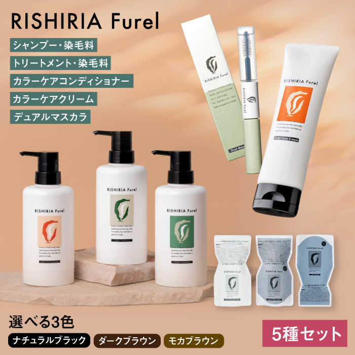 【ふるさと納税】【色が選べる！5本セット】リシリアフレル カラーシャンプー+カラートリートメント+カラーケアコンディショナー+カラーケアクリーム+デュアルマスカラ 糸島市 / 株式会社ピュール シャンプー 白髪染め[AZA183]