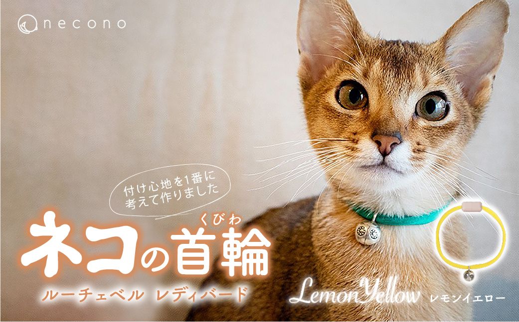 necono -Luce Bell- レディバード【LemonYellow】ねこの首輪 | 猫の首輪 ねこの首輪 ペット用品 ペットグッズ  おしゃれ 鈴 ねこ用首輪 猫用品 ネコ ねこ ねこちゃん 手作り ハンドメイド 手作り 埼玉県 上尾市