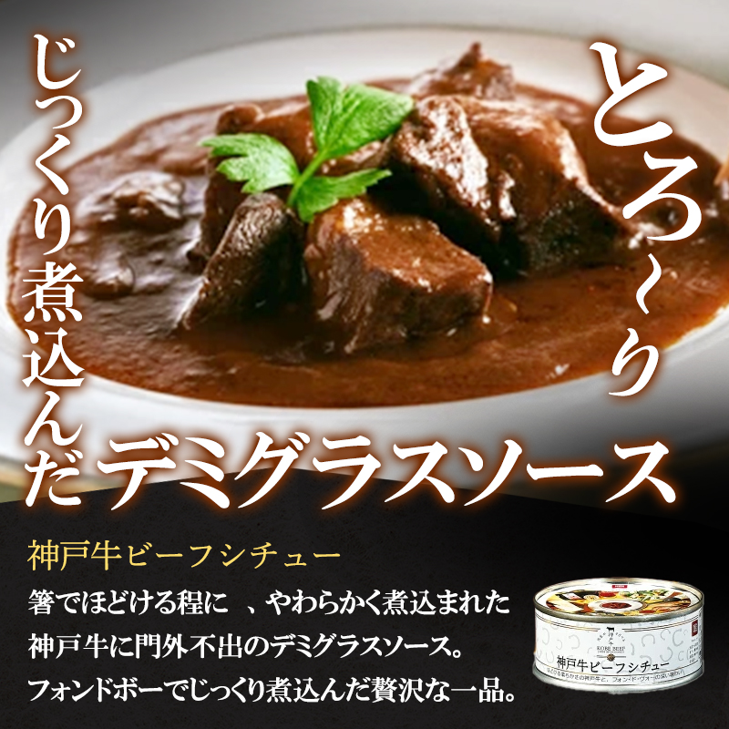 高級缶詰 セット 詰め合わせ 神戸牛カレー ビーフシチュー タンカレー 計4缶 缶詰 神戸牛 神戸ビーフ カレー シチュー 神戸牛ビーフカレー インスタントカレー レトルトカレー 贈り物 ギフト プレ