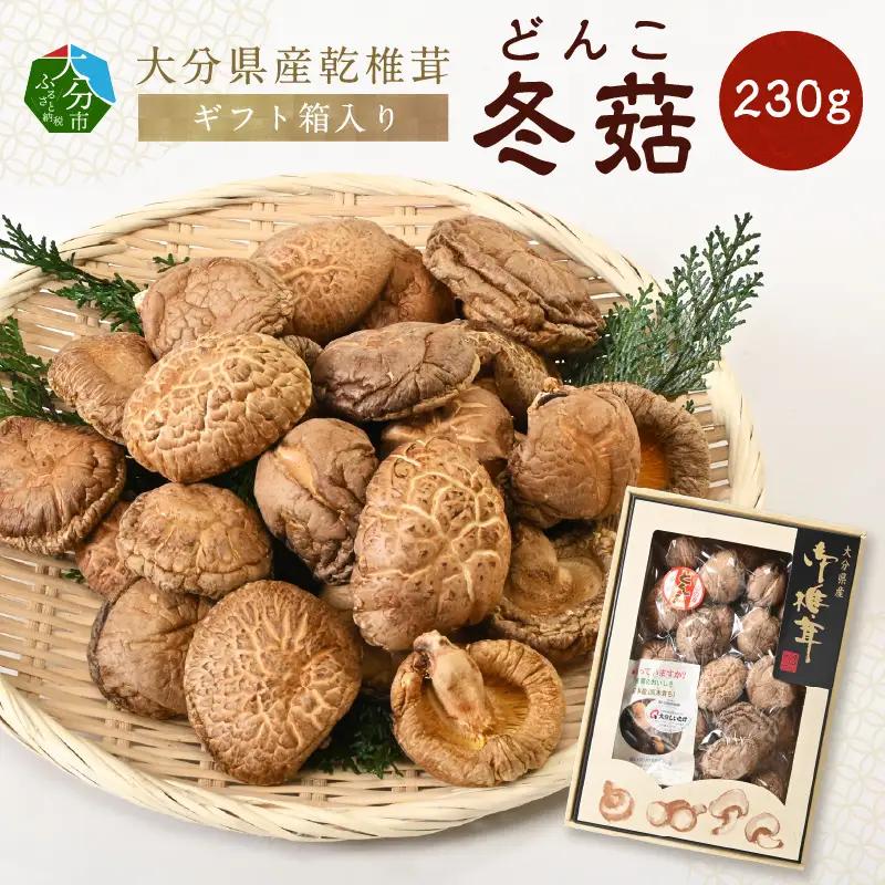 大分県産乾椎茸　冬菇（どんこ）　ギフト箱入り　230g F07035