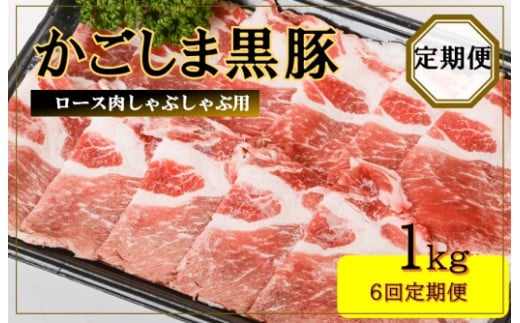 JS-231 かごしま黒豚ロース肉しゃぶしゃぶ用 1kg×6回定期便