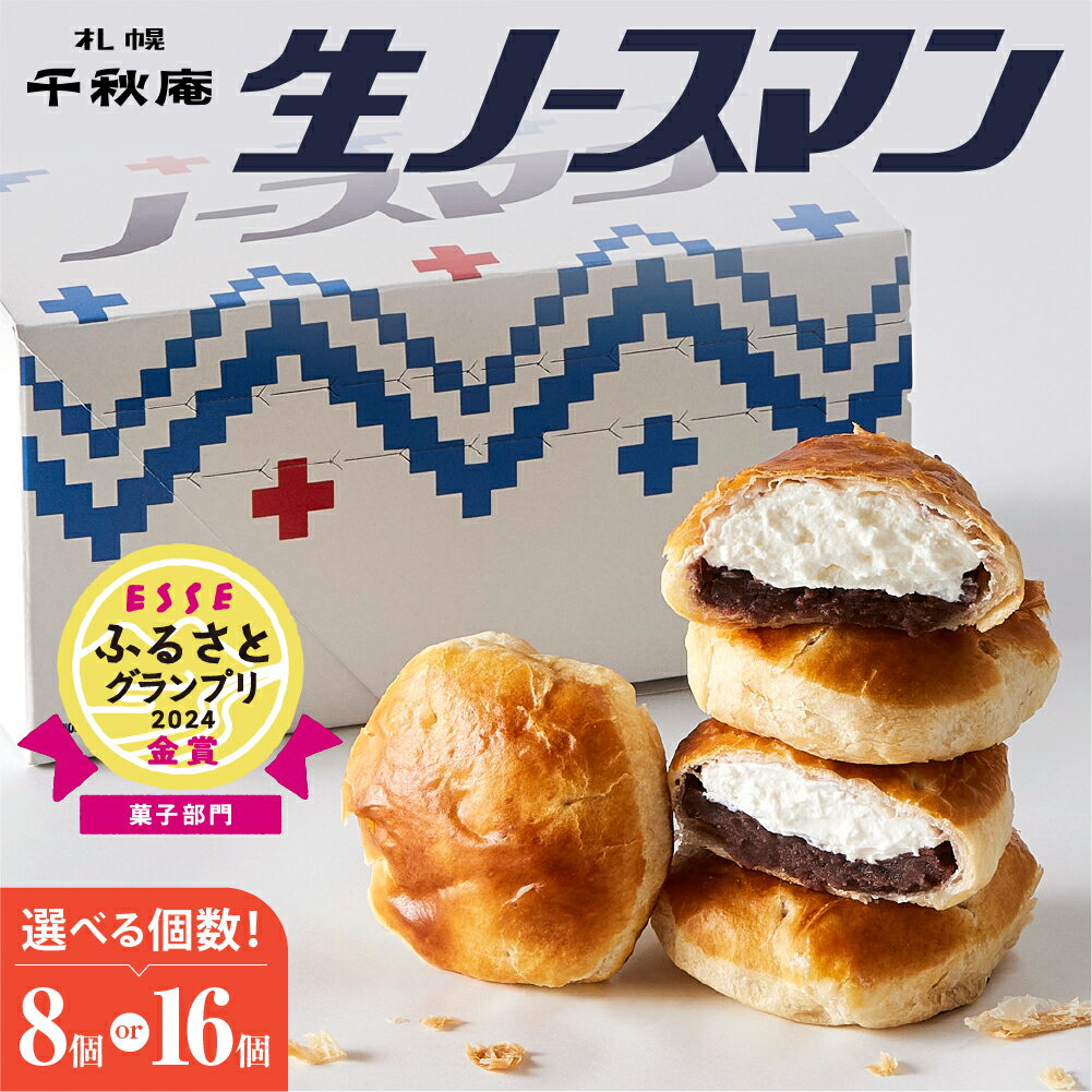 【ふるさと納税】◆オンラインでのお取り寄せは札幌市ふるさと納税だけ!◆《高評価★》TVで話題！【 選べる 個数 】 札幌千秋庵 生ノースマン 8個 16個 銘菓 パイまんじゅう あんこ 注目 スイーツ お取り寄せ ランキング 北海道 札幌市