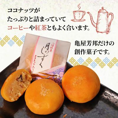 ふるさと納税 八幡市 八幡銘菓 月のしずく 10個入 化粧箱入り |  | 01
