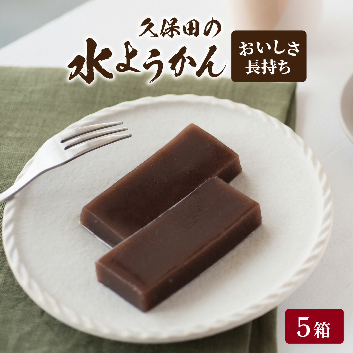 【ふるさと納税】【先行予約】福井名物 久保田の水ようかん エージレスタイプ5枚[A-059003]/ 250g 冬季限定 羊羹 黒糖 ふくい銘菓 和菓子 水ようかん 涼和菓子 小豆 スイーツ 冷蔵 お取り寄せ 久保田製菓 国内製造 送料無料