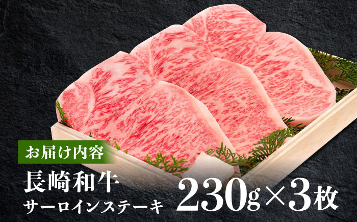 長崎和牛 サーロイン ステーキ 肉 約230g×3枚 /長崎県産和牛 牛肉 国産牛【川下精肉店】 [OAA006]