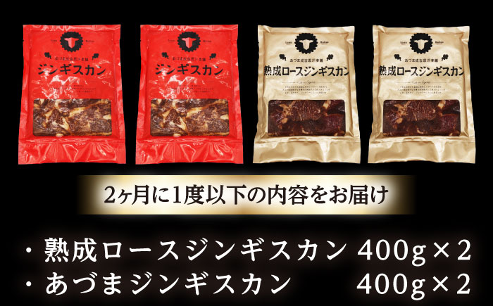 【隔月全6回定期便】ジンギスカン2種セット 計1.6kg（あづまジンギスカン400gx2・熟成ロース400gx2）【Bセット】《厚真町》【有限会社市原精肉店】 ジンギスカン 羊肉 マトン ロース 焼肉