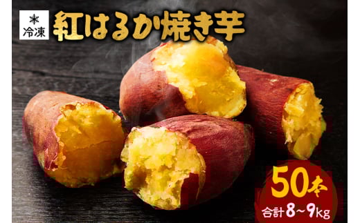 紅はるか 冷凍焼き芋 50本 (合計8～9kg) 電子レンジ対応袋使用 茨城県産 さつまいも 個包装 遠赤外線焼き上げ シャーベット風 焼き芋スムージー 焼き芋ラテ イベント 催事用 大容量 茨城県 潮来市 (A40-005)