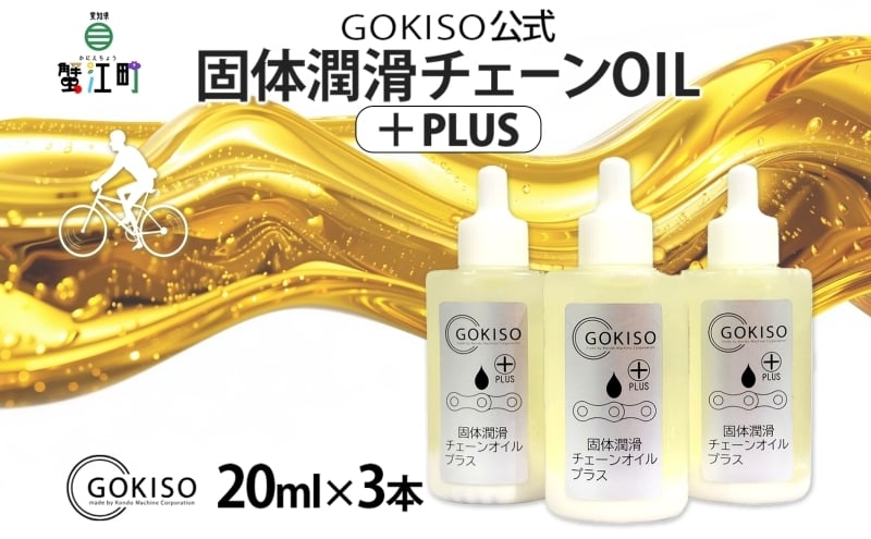 
[№5830-0138]GOKISO固体潤滑チェーンOILプラス　3本入り
