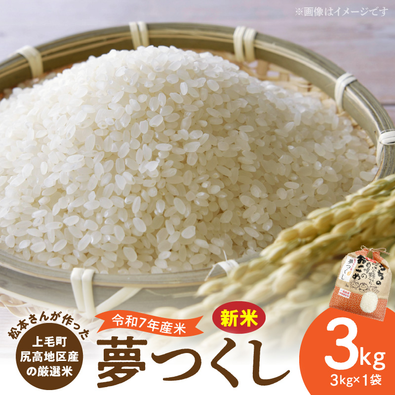 【令和7年産 新米】松本さんが作った上毛町尻高地区産の厳選米「夢つくし」3kg　K05706