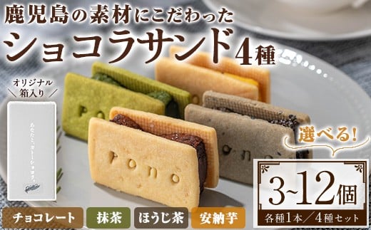 
            No.1266 ＜種類選べる＞ponoのショコラサンド(4種・各3個／4種セット) お菓子 洋菓子 菓子 おかし スイーツ おやつ ガトーショコラ ショコラサンド チョコレート ほうじ茶 抹茶 安納芋 セット 冷凍 ギフト 贈答【fab】
          