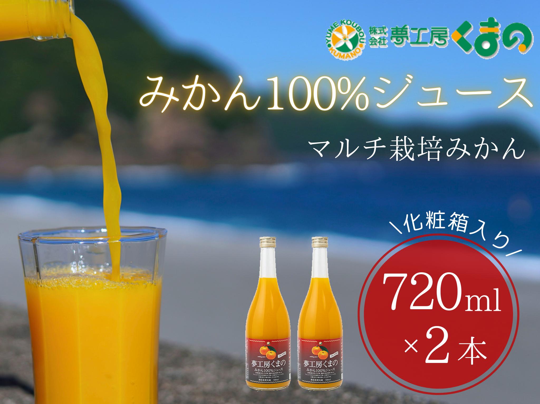 
            糖度12度以上【マルチ栽培みかんストレートジュース2本☆化粧箱入り】720ml×2本　温州 みかん 100% オレンジジュース  ギフト プレゼント 贈答用 三重県 熊野市【kmkn0076】
          