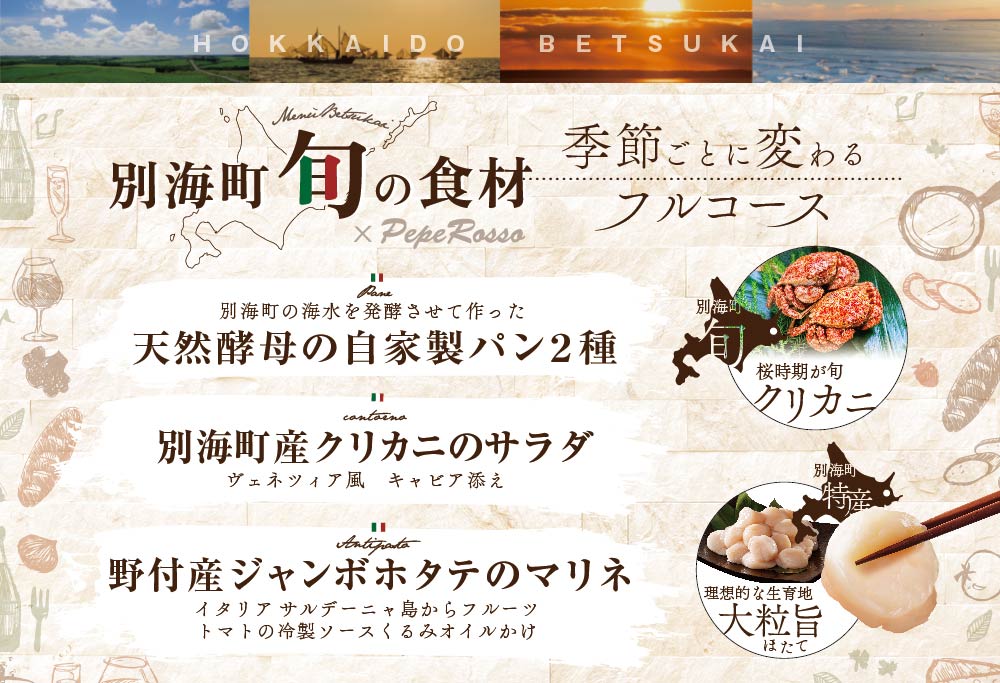 【池ノ上 イタリア郷土料理】ペペロッソ「別海町の恵み×イタリア郷土料理 のフルコース」お食事券2名様( ふるさと納税 食事 東京 ふるさと納税 食事券 東京 ふるさと 食事券 東京 ふるさと納税）