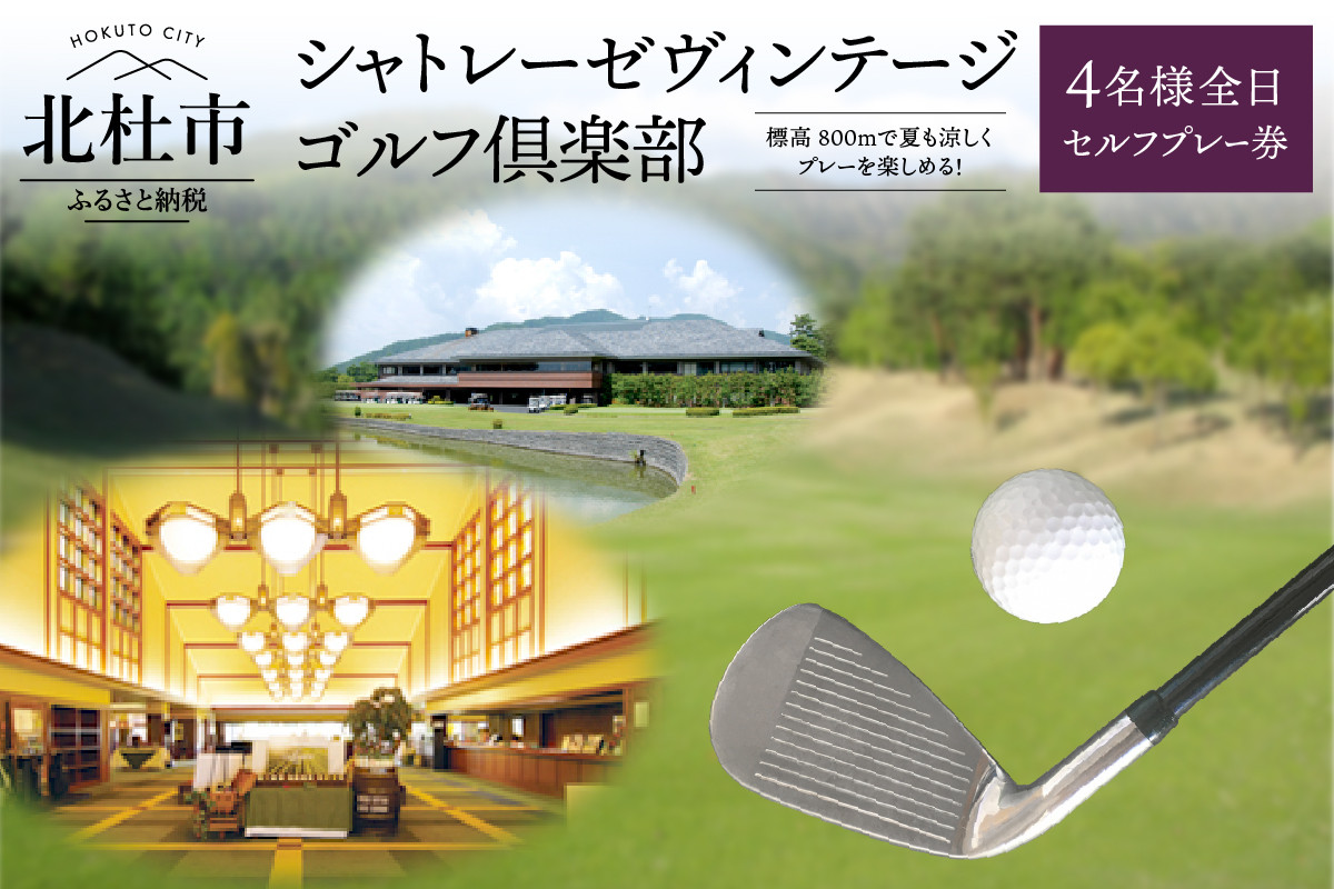 
「シャトレーゼヴィンテージゴルフ倶楽部」４名様全日セルフプレー券
