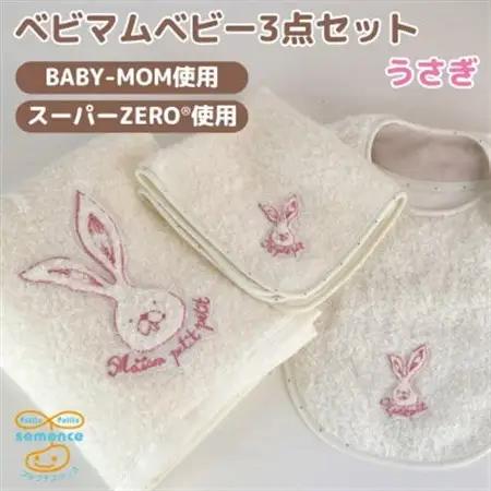 和泉市　おぼろタオルの丸型スタイ×エニータイム×ハンドタオル　ベビマムベビー3点セット(うさぎ)【1648613】