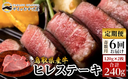 
            22-8.【6回定期便】鳥取県産牛ヒレステーキ 2枚 計240g×6回【国産 鳥取和牛 和牛 焼肉 肉 にく 鳥取県 北栄町 おすすめ 人気】 
          