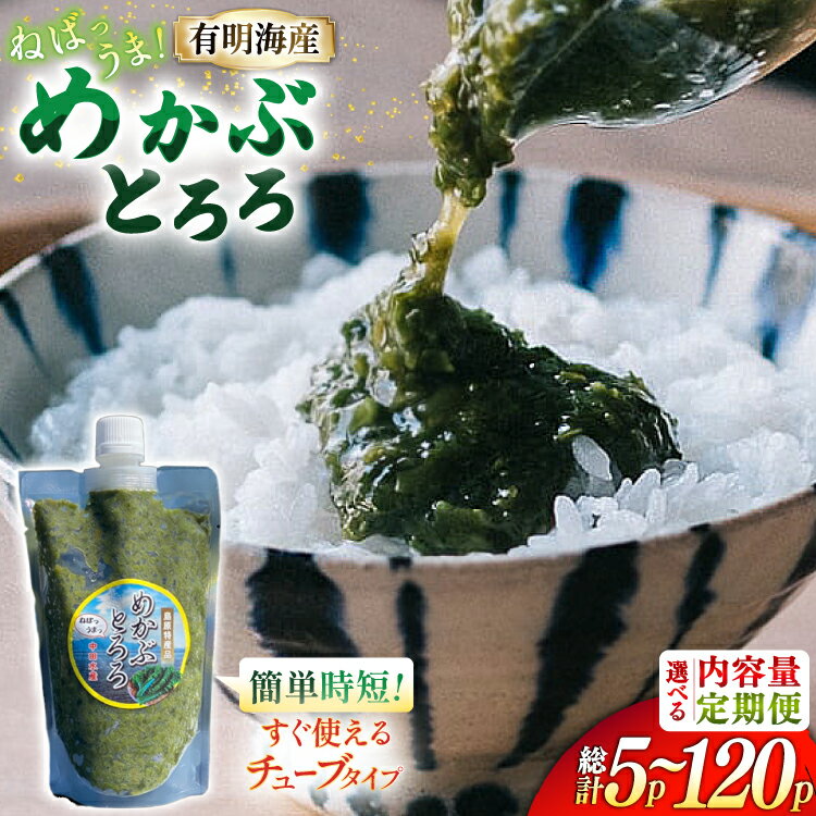 【ふるさと納税】 高評価★4.91 めかぶ 国産 無添加 選べる めかぶとろろ 有明海産 [ きざみめかぶ とろろ わかめ 海藻 無添加 冷凍 小分け チューブ ご飯のお供 中田水産 長崎県 島原市 422037036] レビューキャンペーン