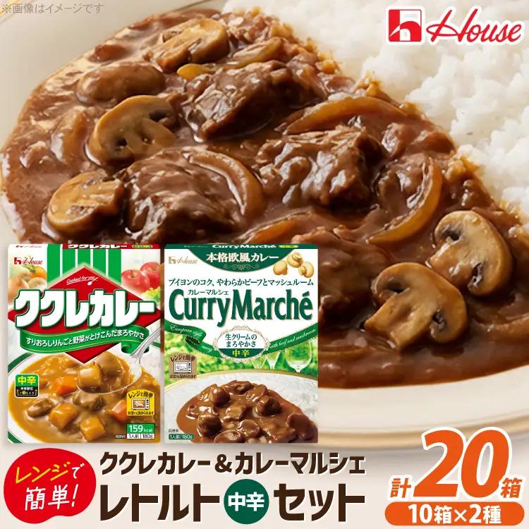 ハウス　ククレカレー中辛＆カレーマルシェ中辛　各10個（20個） ／ レトルトカレー カレー ハウス食品 レンジ お湯 湯煎 湯せん 時短 簡単 簡単調理 防災 防災食 長期保存 非常食 ローリングストック レトルト 災害 備蓄 常温保存 20個 セット 食べ比べ 送料無料 愛知県 No.263