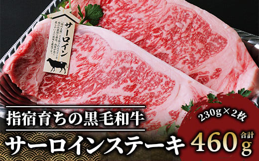 ＜A4ランク未経産黒毛和牛＞ サーロインステーキ230g×2枚(Meat you/IB029-004) 高級未経産ステーキ ステーキ 和牛
