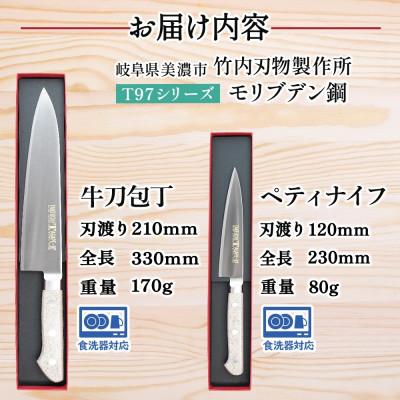 ふるさと納税 美濃市 T97 包丁 2本セット 牛刀 210mm ペティナイフ 120mm 竹内刃物製作所 食洗器対応 |  | 03