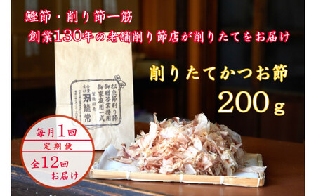【定期便12回】【月に一度届く小田原老舗　鰹節、削り節専門店の削りたて鰹節】鰹節200ｇ×12【 かつおぶし 神奈川県 小田原市 かつおぶし】