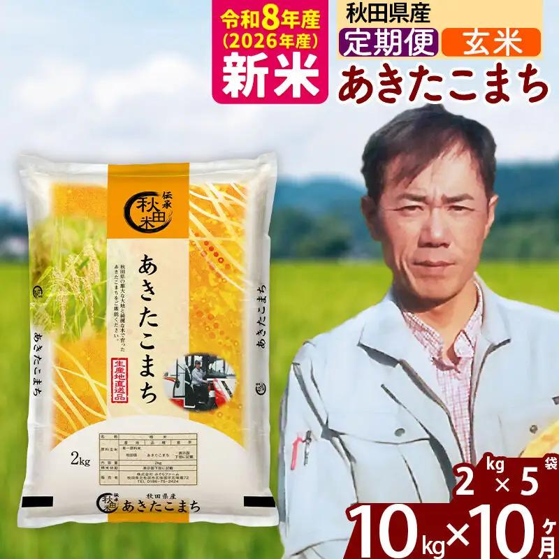 新米 R8産 《定期便10ヶ月》秋田県産 あきたこまち 10kg【玄米】(2kg小分け袋)2026年産 お届け周期調整可能 隔月に調整OK お米 みそらファーム