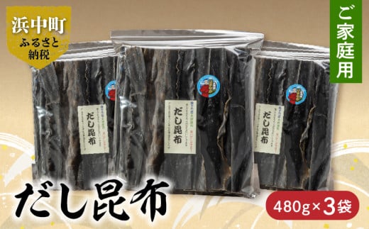 《数量限定》【大袋入り!!】だし昆布(480g×3袋)_H0007-030