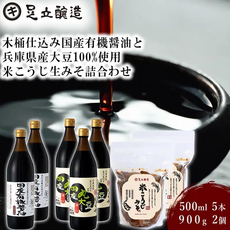 木桶仕込み国産有機醤油と兵庫県産大豆100%使用米こうじ生みそ詰合わせ[046]